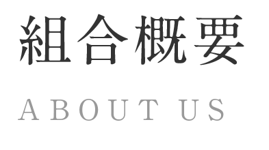 組合概要 ABOUTUS