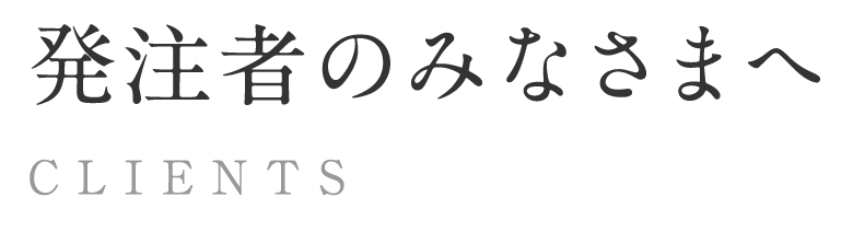 発注者のみなさまへ CLIENTS