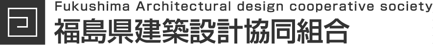 福島県建築設計協同組合 Fukushima Architectural design cooperative society