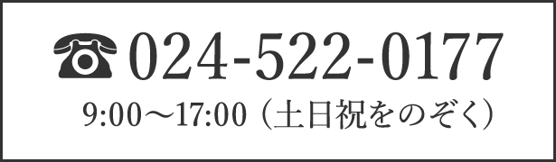 TEL:024-522-0177 9:00?17:00（土日祝をのぞく）