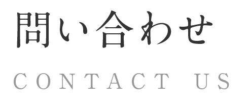 問い合わせ CONTACT