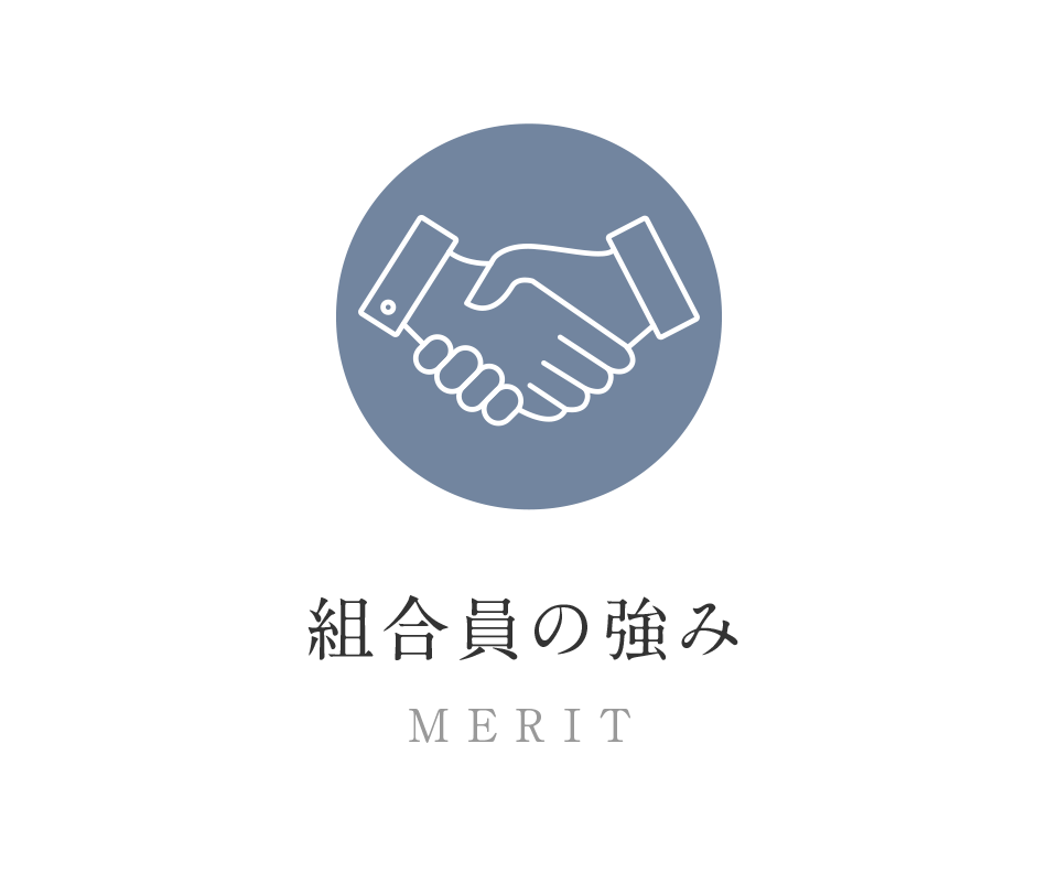 組合員の強み MERIT