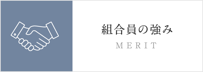 組合員の強み MERIT