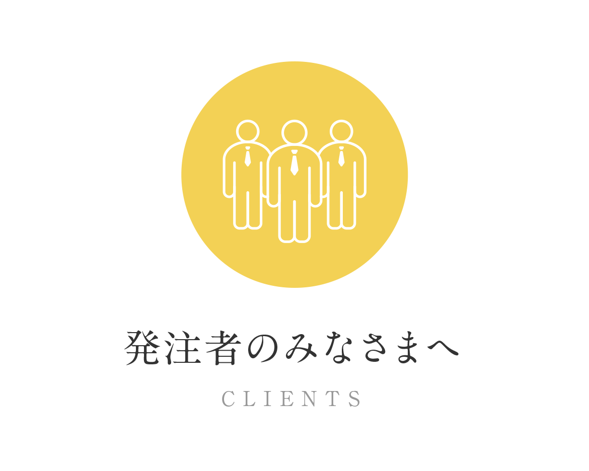 発注者のみなさまへ CLIENTS