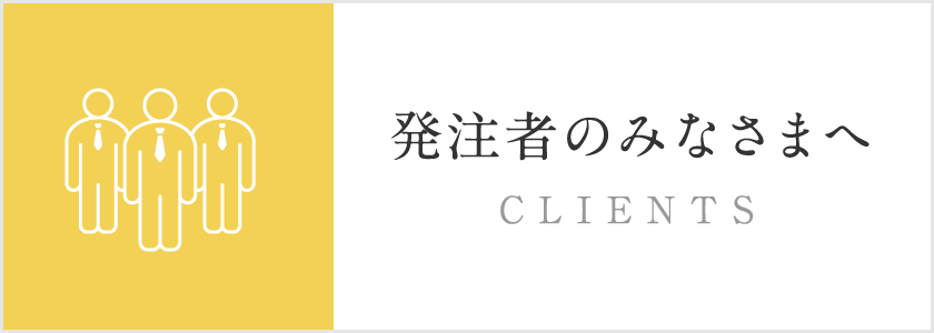 発注者のみなさまへ CLIENTS