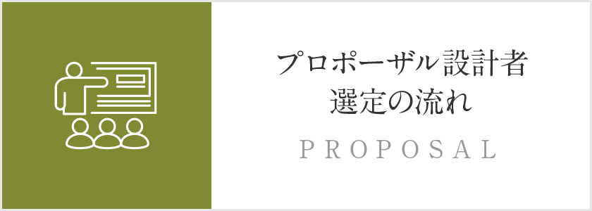 プロポーザル設計者選定の流れ PROPOSAL