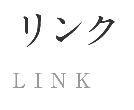 リンク LINK