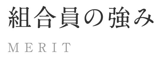 組合員の強み MERIT