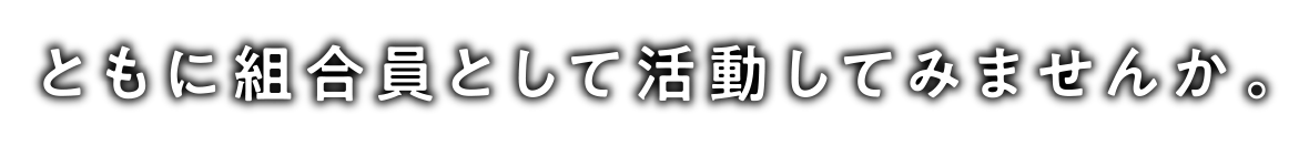 事業主に技術者がいない。担当者に知識や経験が少ない。設計事務所に直接発注しにくい。私たちが皆さまのお困り事のお手伝いをします。