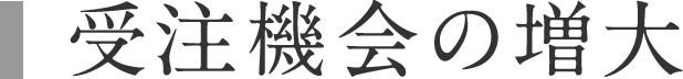 受注機会の増大