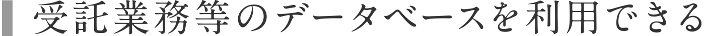 研修会等のデータベースを利用できる