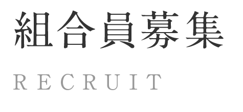 組合員募集 RECRUIT