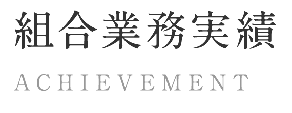 組合業務実績 ACHIEVEMENT