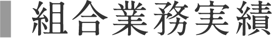 組合員紹介